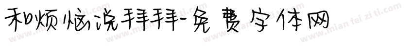 和烦恼说拜拜字体转换