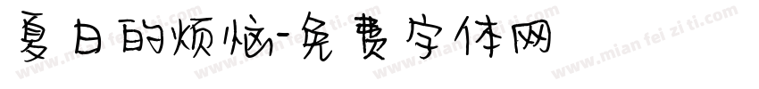 夏日的烦恼字体转换