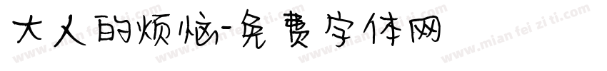大人的烦恼字体转换