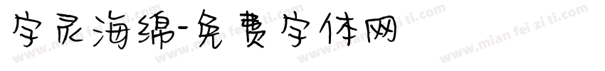 字灵海绵字体转换
