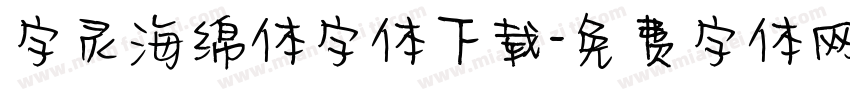 字灵海绵体字体下载字体转换