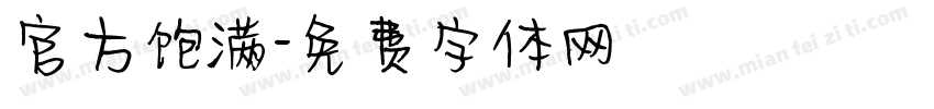 官方饱满字体转换