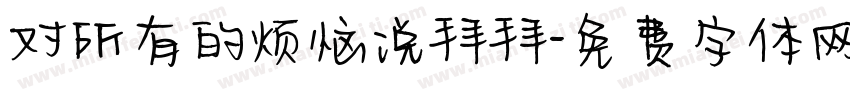 对所有的烦恼说拜拜字体转换