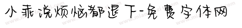 小乖说烦恼都退下字体转换