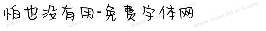 怕也没有用字体转换