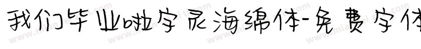 我们毕业啦字灵海绵体字体转换
