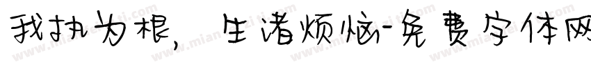 我执为根，生诸烦恼字体转换