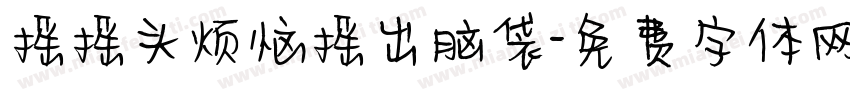 摇摇头烦恼摇出脑袋字体转换