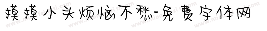 摸摸小头烦恼不愁字体转换