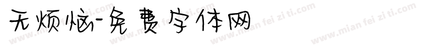 无烦恼字体转换