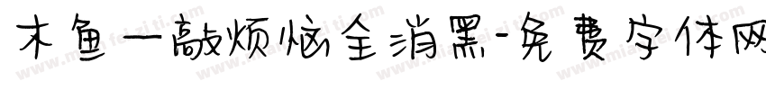 木鱼一敲烦恼全消黑字体转换