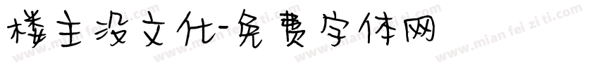 楼主没文化字体转换
