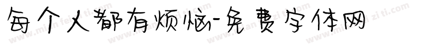 每个人都有烦恼字体转换