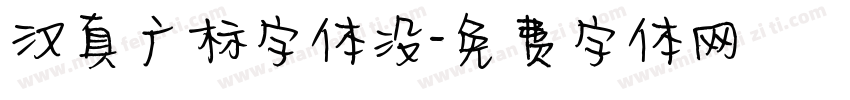 汉真广标字体没字体转换