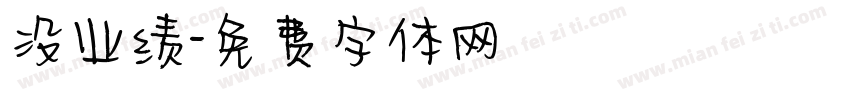 没业绩字体转换