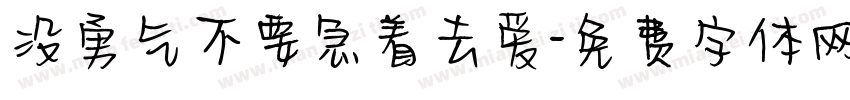 没勇气不要急着去爱字体转换