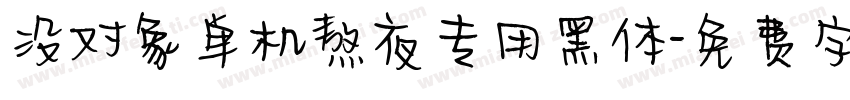 没对象单机熬夜专用黑体字体转换