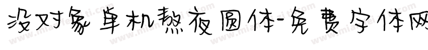 没对象单机熬夜圆体字体转换 没对象单机熬夜圆体字体转换