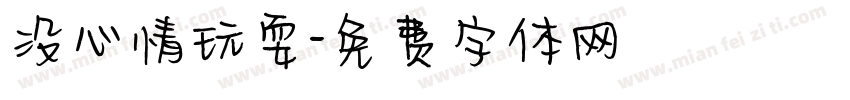 没心情玩耍字体转换