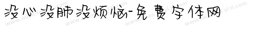 没心没肺没烦恼字体转换