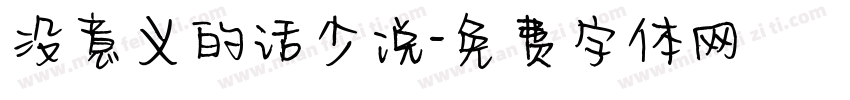没意义的话少说字体转换