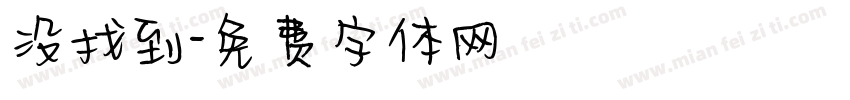 没找到字体转换