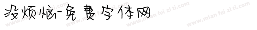 没烦恼字体转换