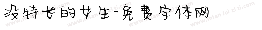没特长的女生字体转换