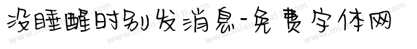 没睡醒时别发消息字体转换 没睡醒时别发消息字体转换
