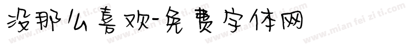 没那么喜欢字体转换