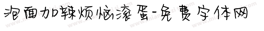 泡面加辣烦恼滚蛋字体转换
