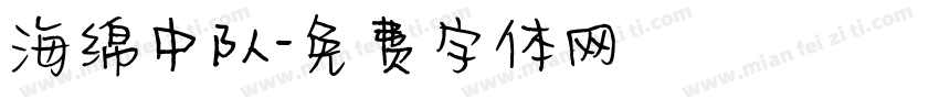 海绵中队字体转换