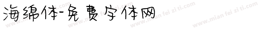 海绵体字体转换