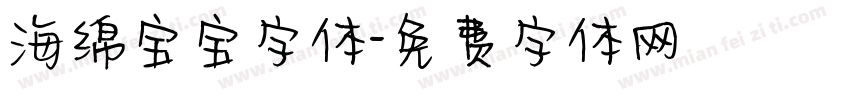 海绵宝宝字体字体转换