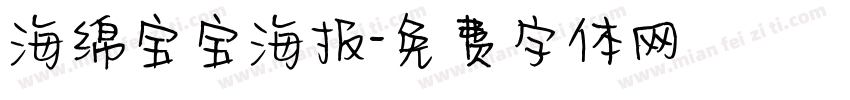 海绵宝宝海报字体转换