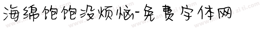 海绵饱饱没烦恼字体转换