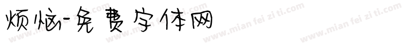 烦恼字体转换