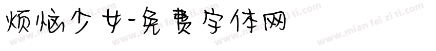 烦恼少女字体转换