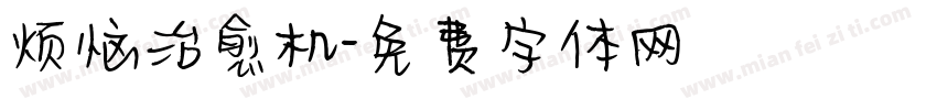 烦恼治愈机字体转换