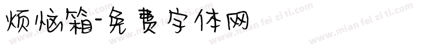 烦恼箱字体转换