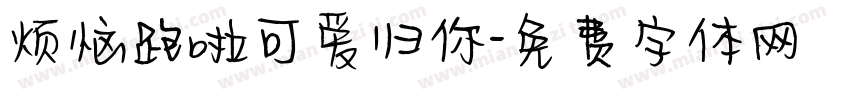 烦恼跑啦可爱归你字体转换