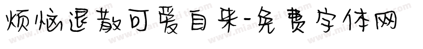 烦恼退散可爱自来字体转换