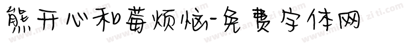 熊开心和莓烦恼字体转换