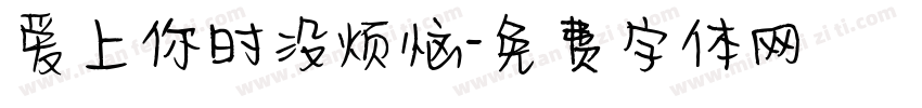 爱上你时没烦恼字体转换 爱上你时没烦恼字体转换