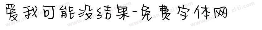 爱我可能没结果字体转换 爱我可能没结果字体转换