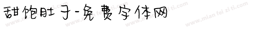 甜饱肚子字体转换