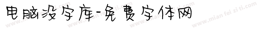 电脑没字库字体转换