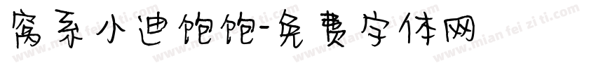 窝系小迪饱饱字体转换