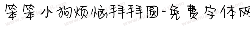 笨笨小狗烦恼拜拜圆字体转换
