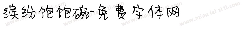 缤纷饱饱碗字体转换